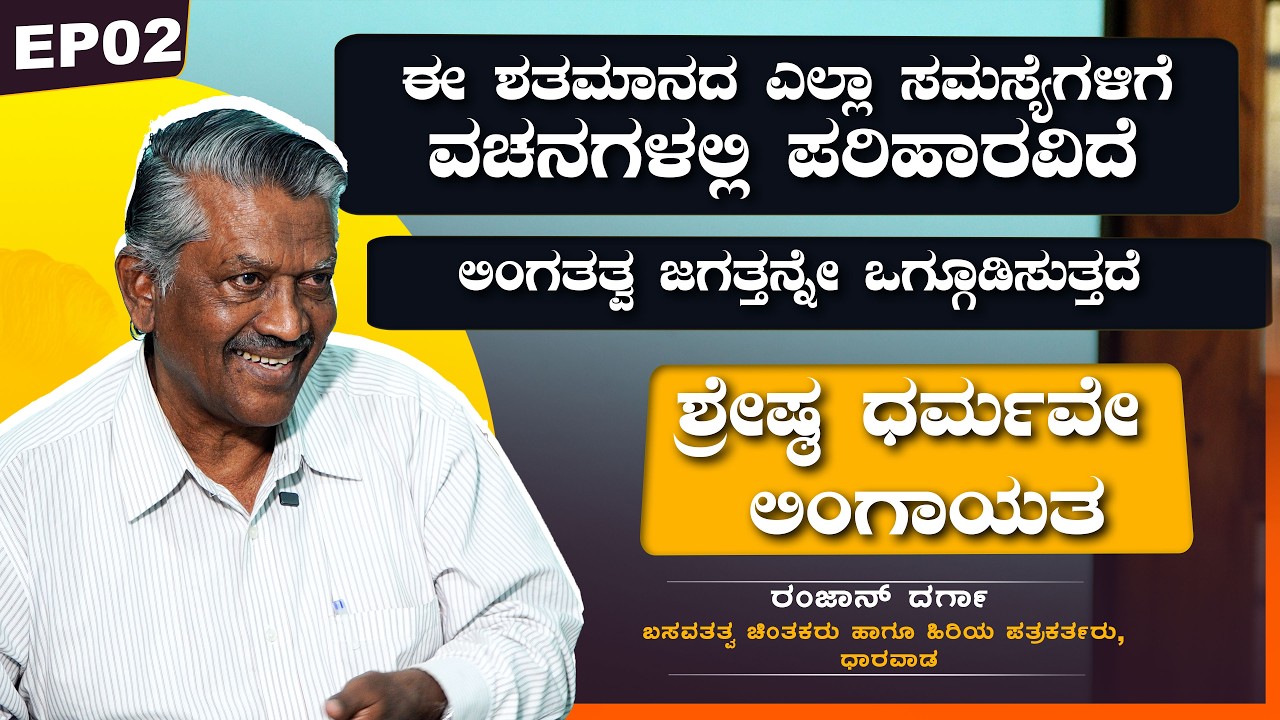 ಈ ಶತಮಾನದ ಎಲ್ಲಾ ಸಮಸ್ಯೆಗಳಿಗೆ ವಚನಗಳಲ್ಲಿ ಪರಿಹಾರವಿದೆ | ರಂಜಾನ್ ದರ್ಗಾ | VachanaTV | EP02