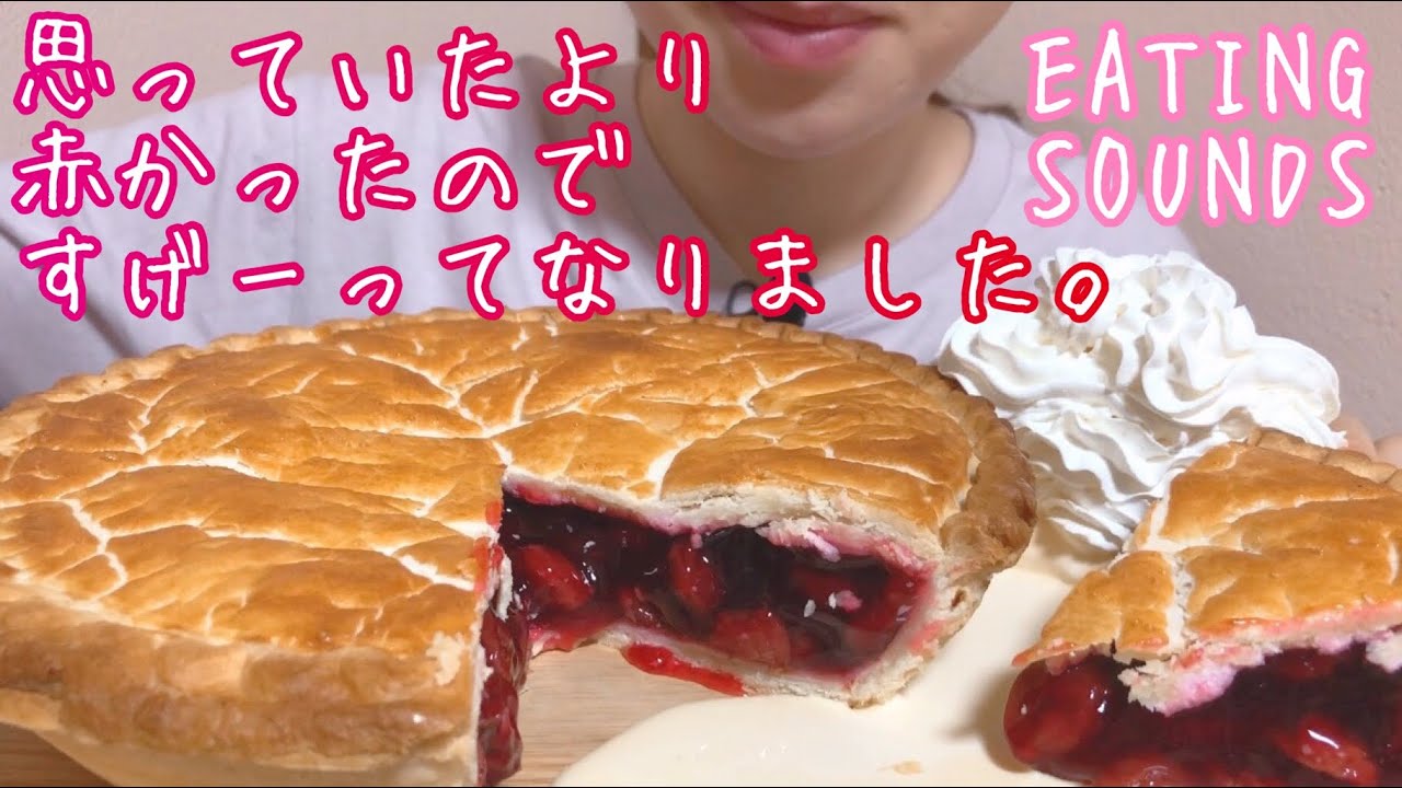 《Eating sounds》チェリーパイ!CHERRY PIE!