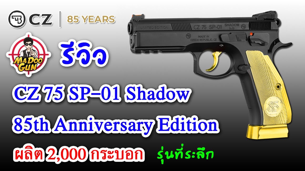 รีวิว CZ 75 SP-01 SHADOW 85th Anniversary Edition
