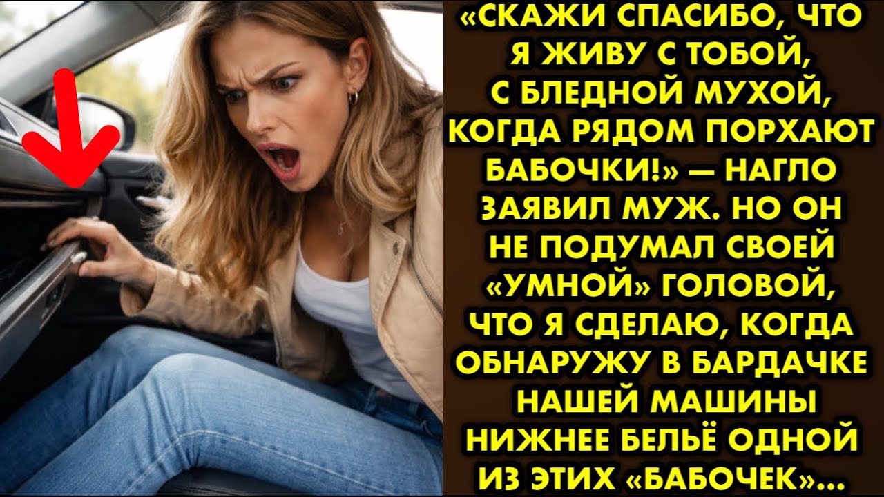 «Скажи спасибо что я живу с тобой, с бледной мухой, когда рядом порхают бабочки!» — нагло заявил муж