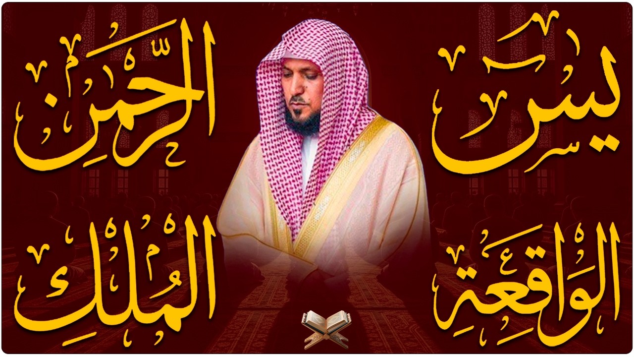 استمع بنية الرزق والشفاء والبركة بإذن الله ( يس - الرحمن - الواقعة - الملك ) الشيخ ماهر المعيقلي 🕋🤲🏻