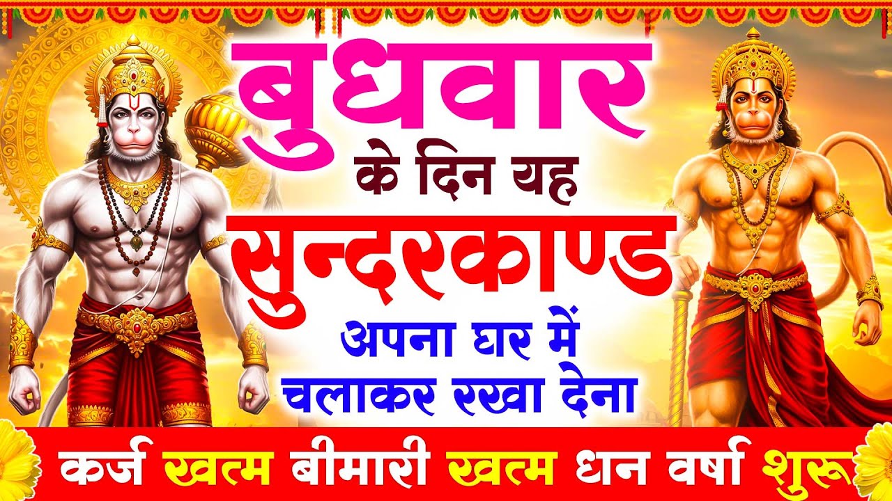 बुधवार  के दिन सभी ग्रहों से मुक्ति दिलाएगा ये #सुंदरकाण्ड पाठ मात्र 30 मिनट सुन लेना