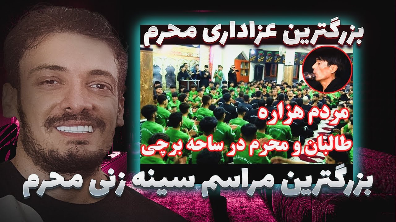 بزرگترین مراسم سینه زنی در مسجد امام خمینی   بزرگ ترین محفل سینه زنی در حکومت طالبان
