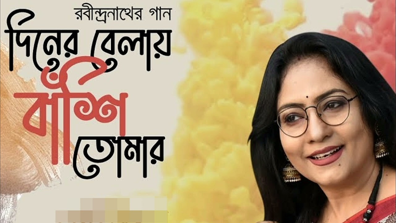 রবীন্দ্রনাথের গান দিনের বেলায় বাঁশি তোমার -- diner belay bashi tomar