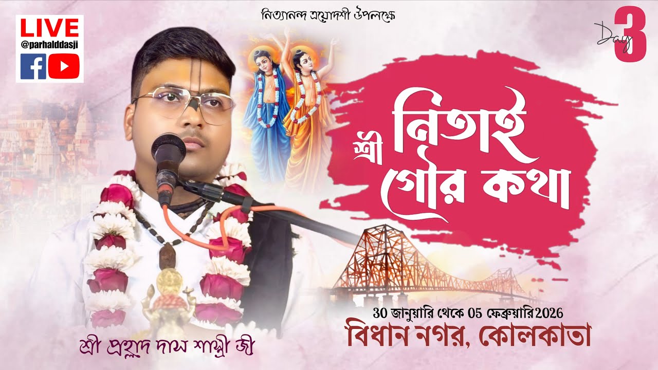 🔴 DAY-3 শ্রী নিতাই গৌর কথা || কোলকাতা, বিধান নগর || শ্রী প্রহ্লাদ দাস শাস্ত্রী জী মহারাজ