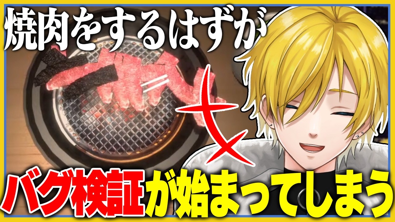 チルい焼肉配信をするはずがうきうきでバグ検証を始めてしまう現役エンジニア【切り抜き/橙星あかつき/焼き肉シミュレーター】