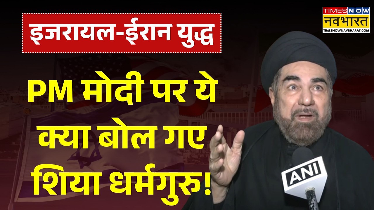 Iran Israel War | PM Modi पर ये क्या बोल गए शिया धर्मगुरु! | Khamenei | Iran | USA | Donald Trump