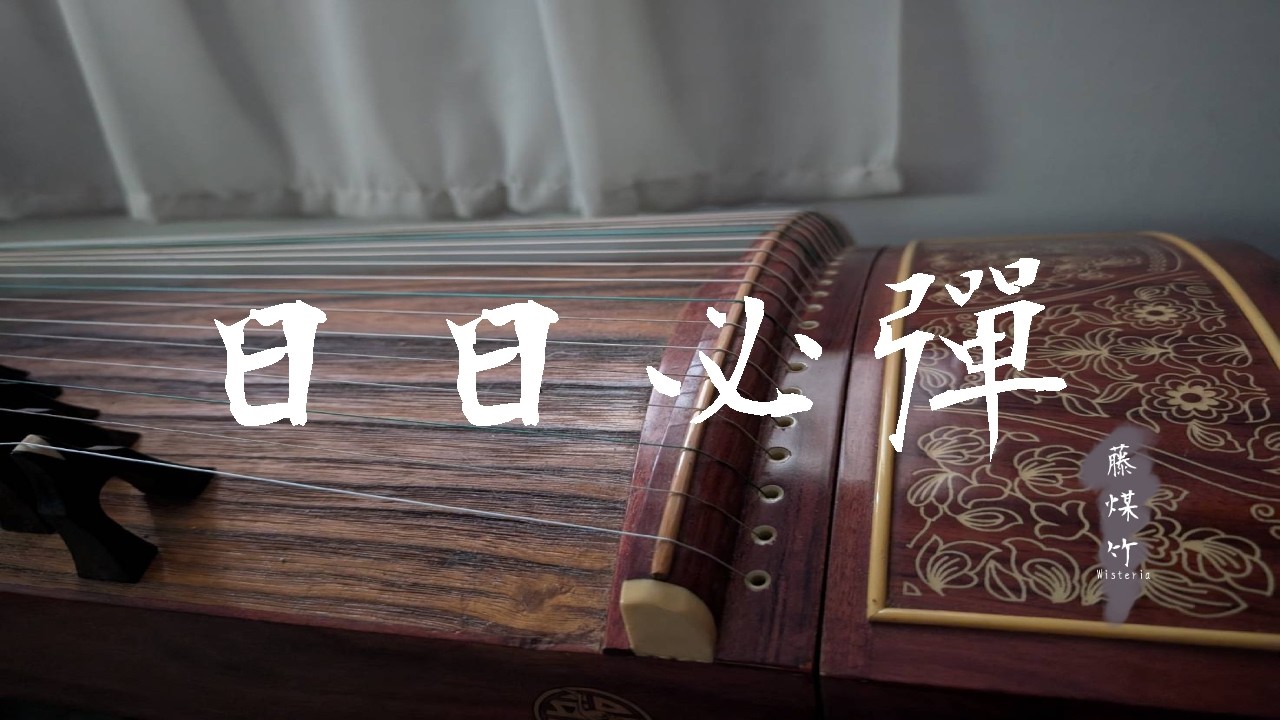 [古箏練習]每日必彈第一部分56後半段 | 藤煤竹Wisteria