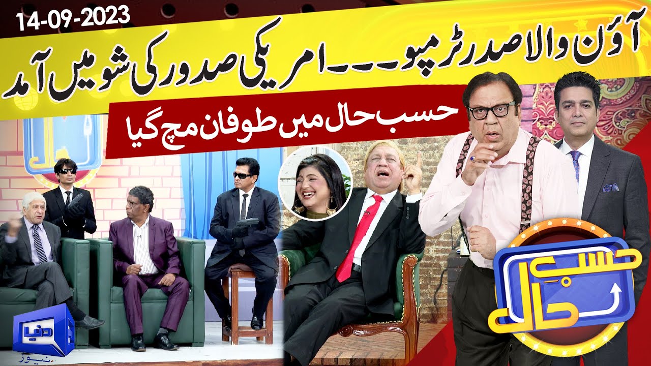 Azizi As Donald Trump | Hasb e Haal | 14 Sep 2023 | حسب حال | Dunya News