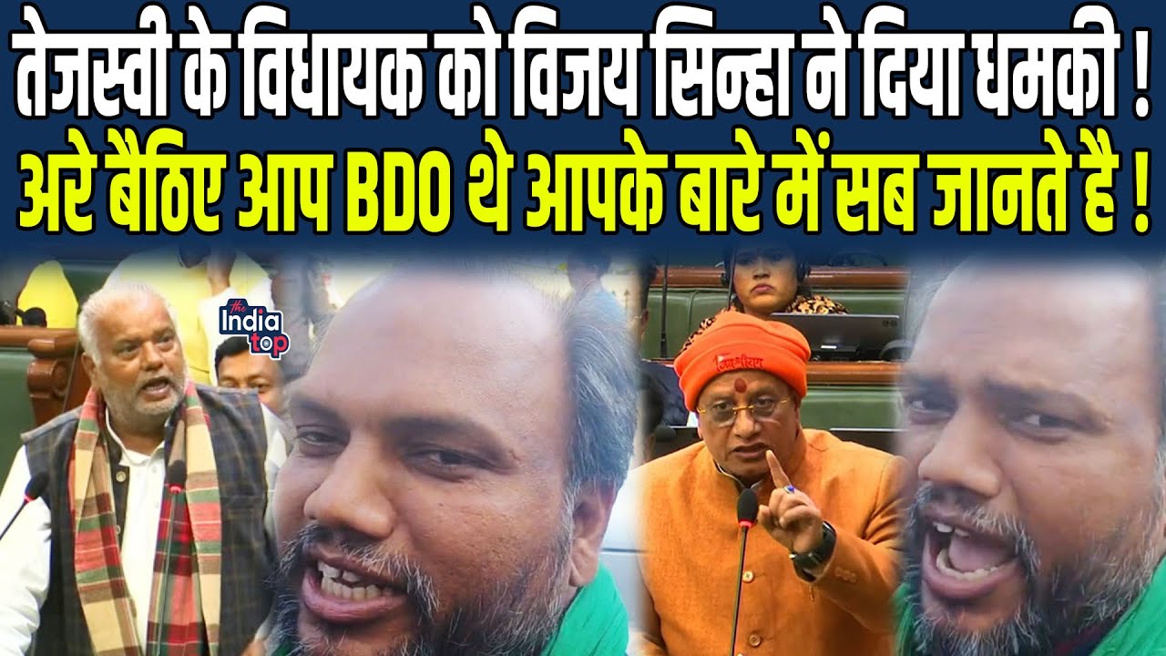 Tejashwi के विधायक को Vijay Sinha ने दिया धमकी ! अरे बैठिए आप BDO थे आपके बारे में सब जानते है !