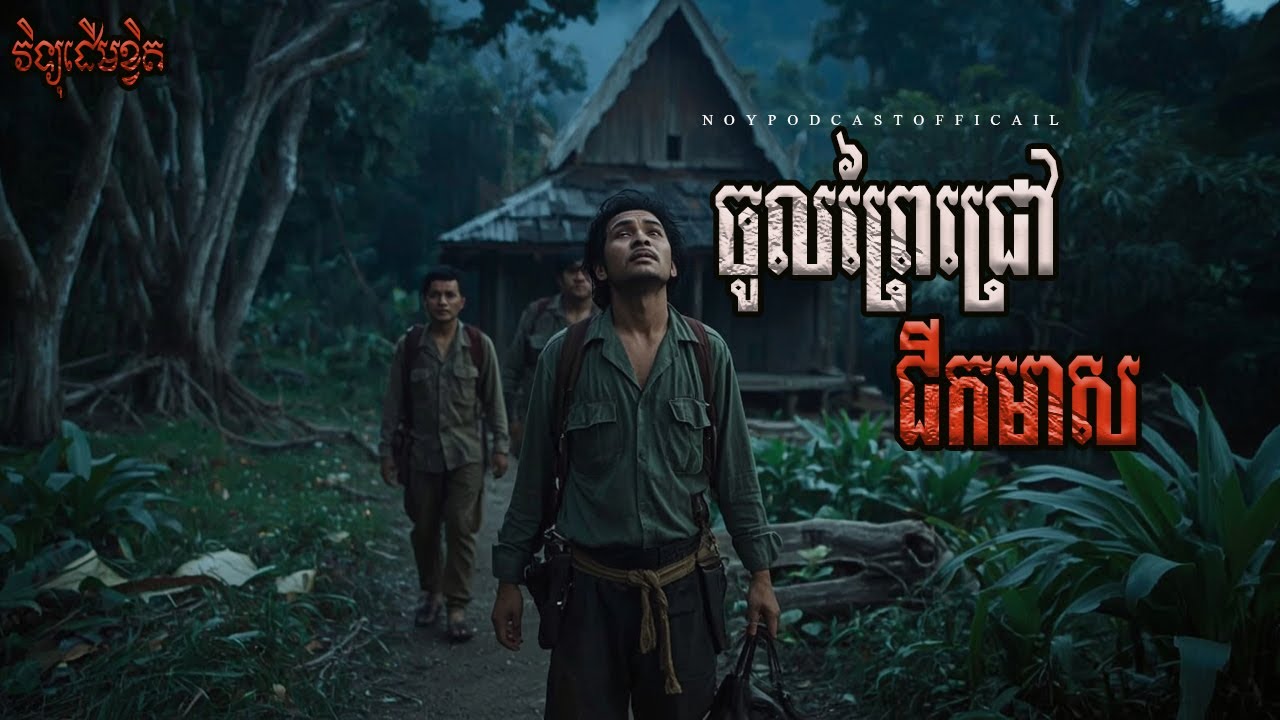 ចូលព្រៃជីកមាស x កាប់ពស់ដាច់ពីរកំណាត់/Ghost Podcast/The Scary- Ghost Storytelling
