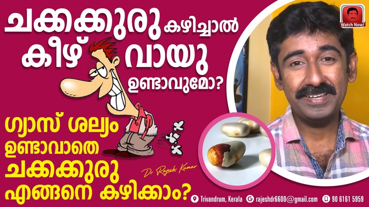 ചക്കക്കുരു കീഴ്വായു ശല്യം ഉണ്ടാക്കുന്നത് എന്തുകൊണ്ട് ?ഗ്യാസ് ഉണ്ടാക്കാതെ ഇത് എങ്ങനെ കഴിക്കാം?