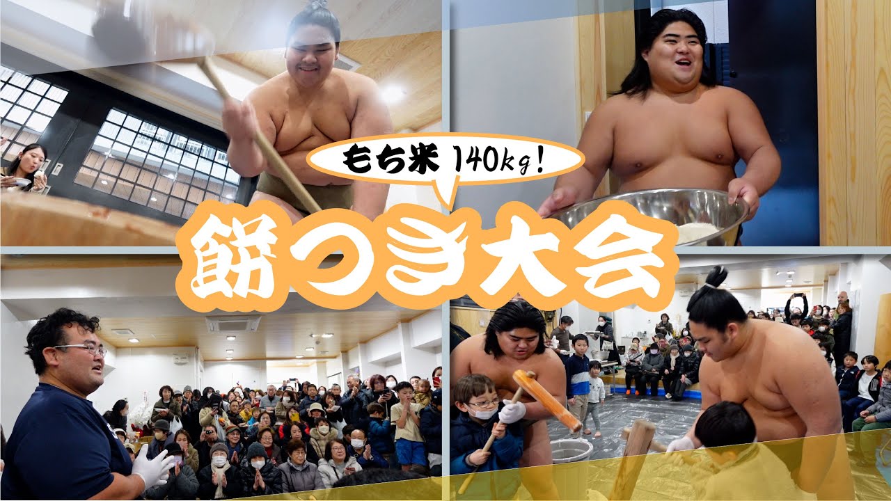 【ラブ&ピース】秀ノ山部屋初の餅つき大会！