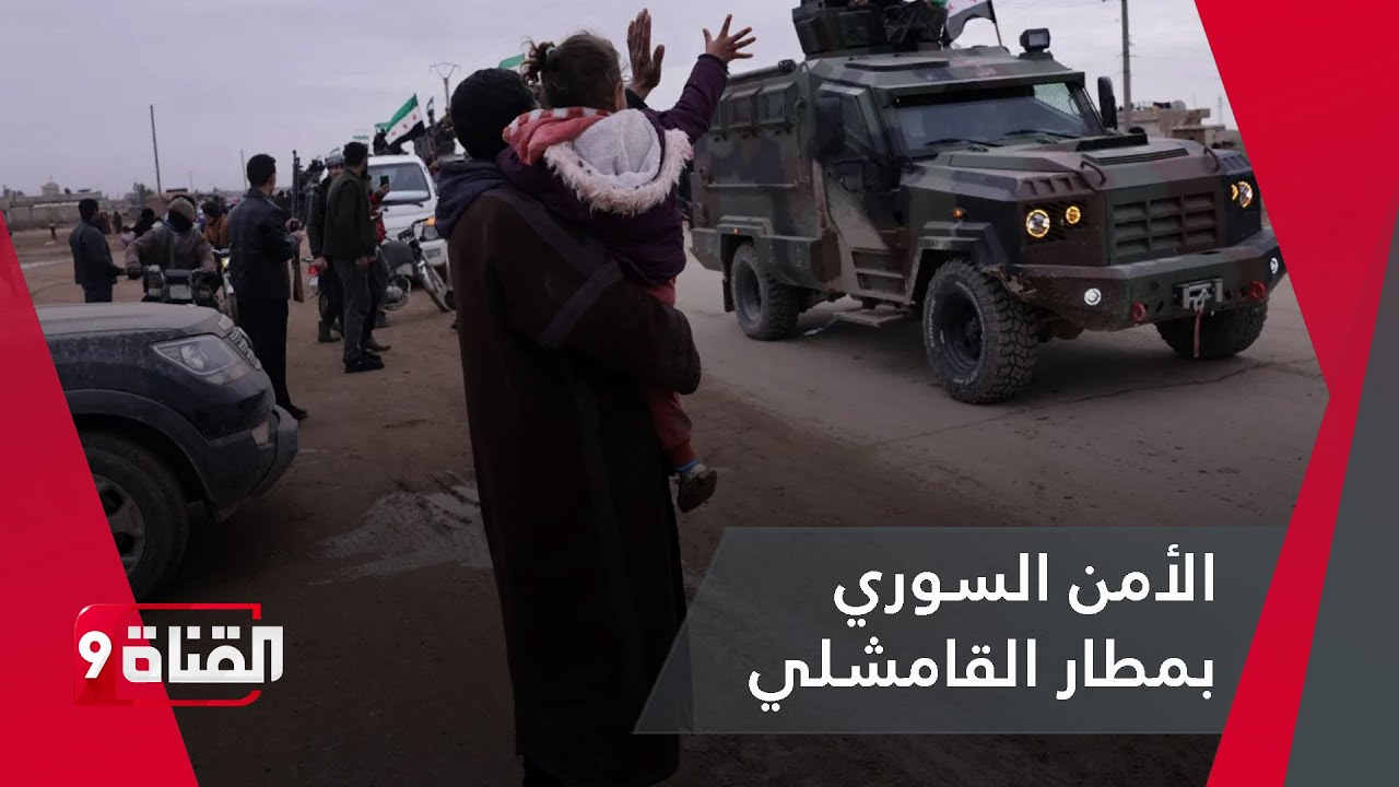 دخول الأمن السوري لمطار القامشلي
