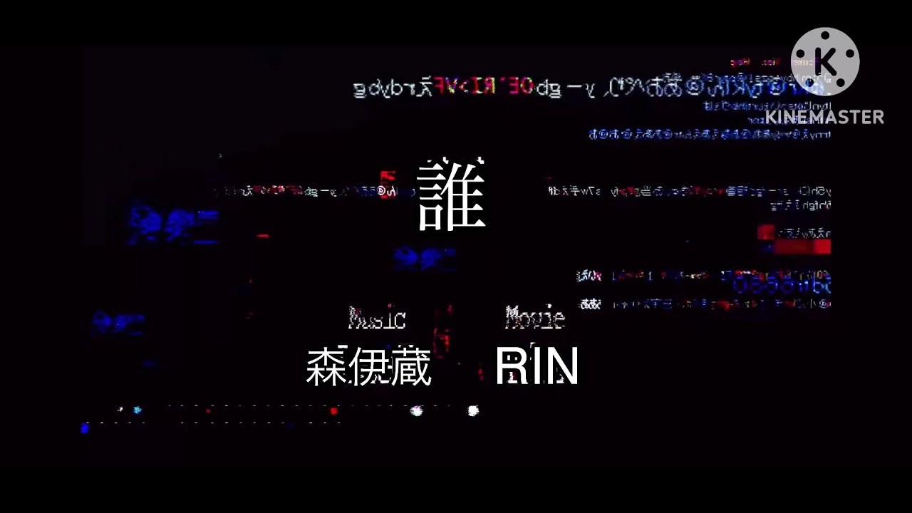 【何屋の達人】誰？/森伊蔵 (Movie:凛) 裏譜面