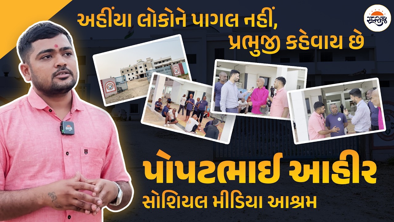 અહીંયા લોકોને પાગલ નહીં, પ્રભુજી કહેવાય છે | Popatbhai Ahir | Social Media Ashram