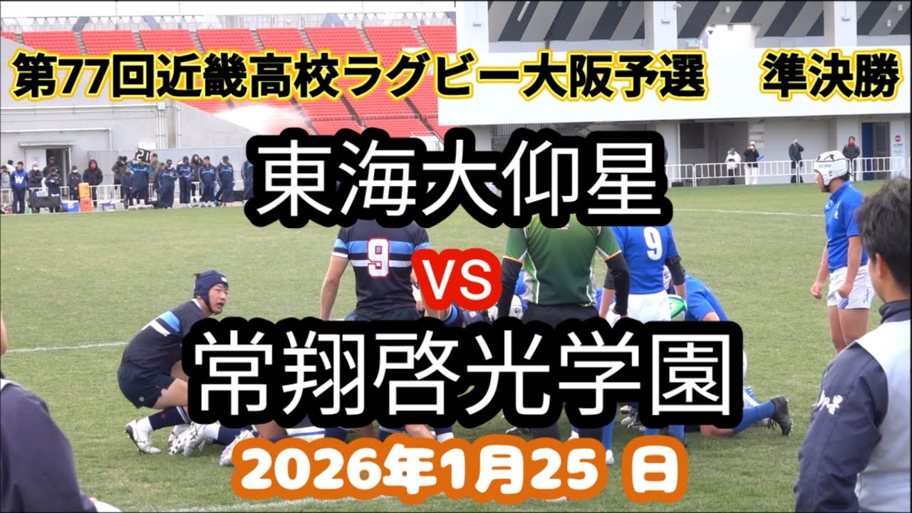 東海大仰星 vs 常翔啓光学園　第77回近畿高校ラグビーフットボール大会　大阪予選 準決勝 2026年1月25日　