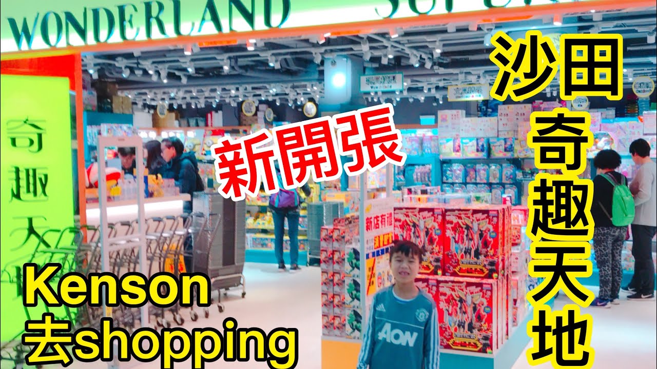 Kenson去shopping 之新開張沙田希爾頓中心奇趣天地遊記 New Open Wonderland Superstore(Shatin)
