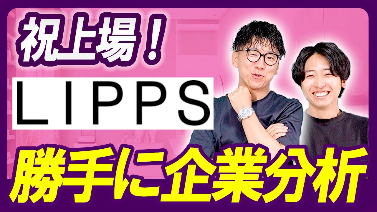 【祝上場！】美容業界から6社目！株式会社リップスを勝手に企業分析してみた！