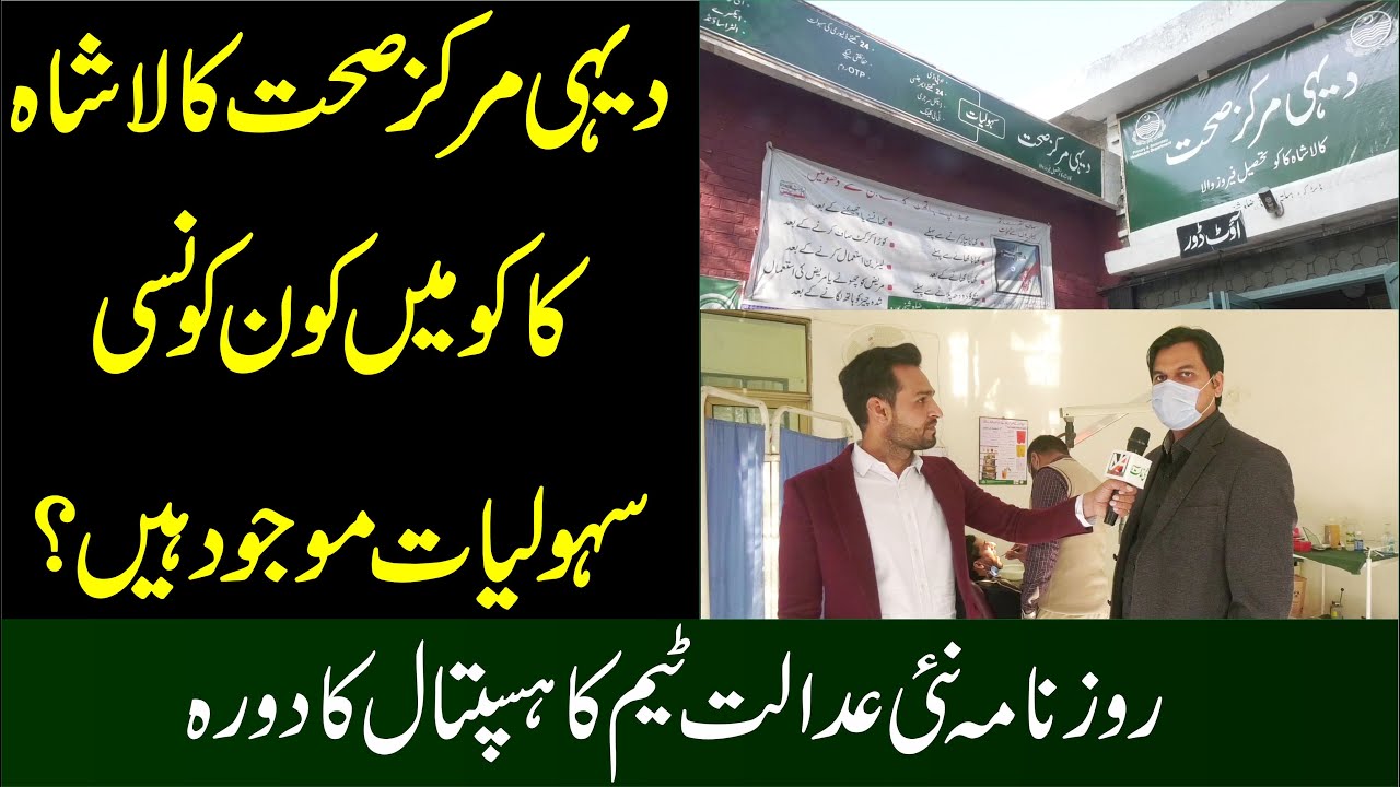 Facilities In Rural Health Center Kala Shah Kaku Teh. Ferozwala | SMO Dr. Fahad Exclsive Interview