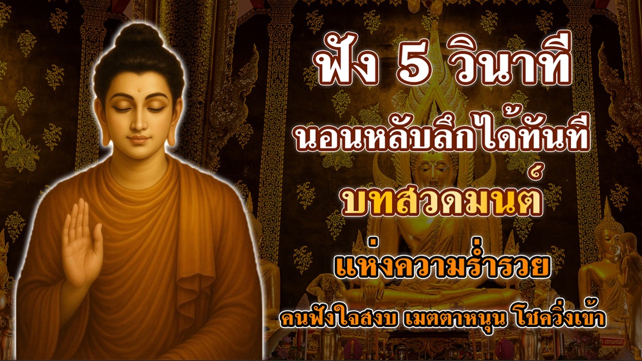 ฟัง 5 วินาที นอนหลับลึกได้ทันที บทสวดมนต์แห่งความร่ำรวย คนฟังใจสงบ เมตตาหนุน โชควิ่งเข้า