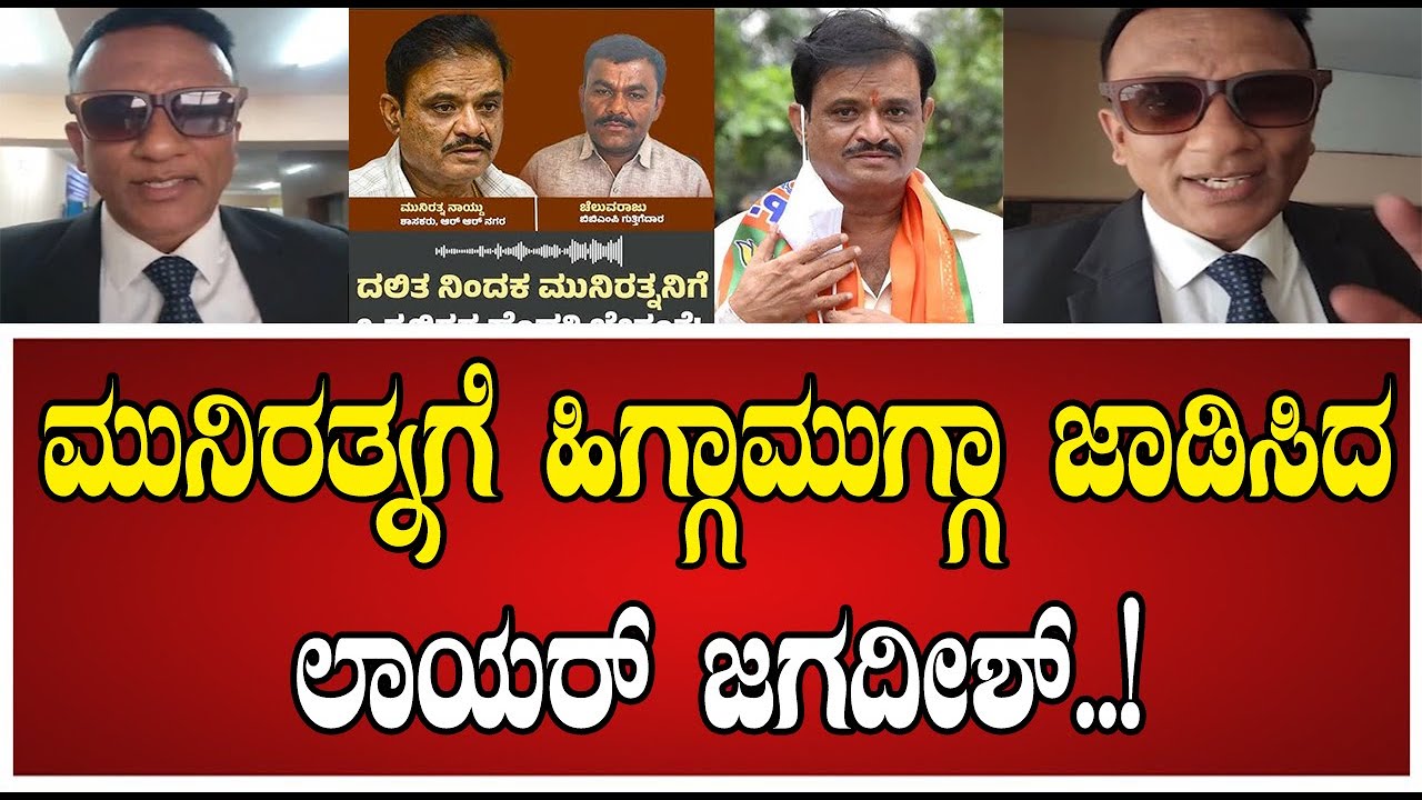 Lawyer Jagadish: ಏಯ್&zwnj; ಮುನಿರತ್ನ.. ಏನೋ ರೌಡಿಸಂ ನಿಂದು..! #bjpmlas #munirathna #lawyerjagadish