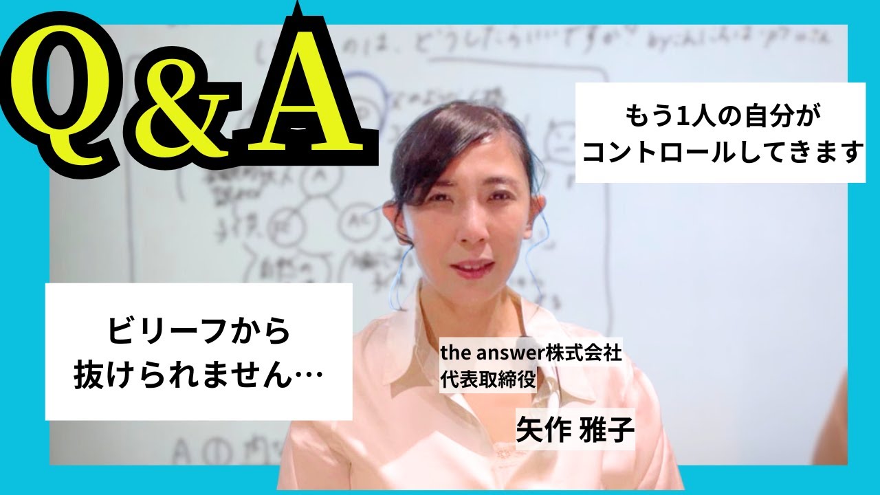 【Q&A】いただいた質問にお答えします｜もう1人の自分がコントロールしてきます｜ビリーフから抜けられません