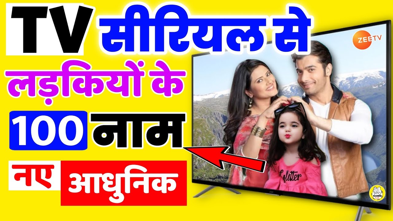 लड़कियों के नए नाम TV सीरियल से [ Top 100 Unique new names for baby Girl ] TV serial Ladkiyon ke naam