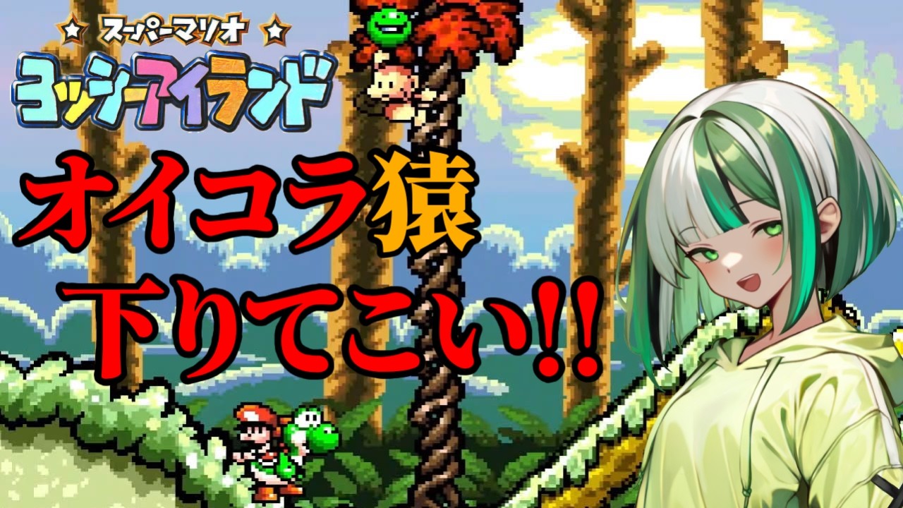 【猿が大量発生！？】木に登ってないで、下りて来いよ！！「スーパーマリオ ヨッシーアイランド」【新人Vtuber】