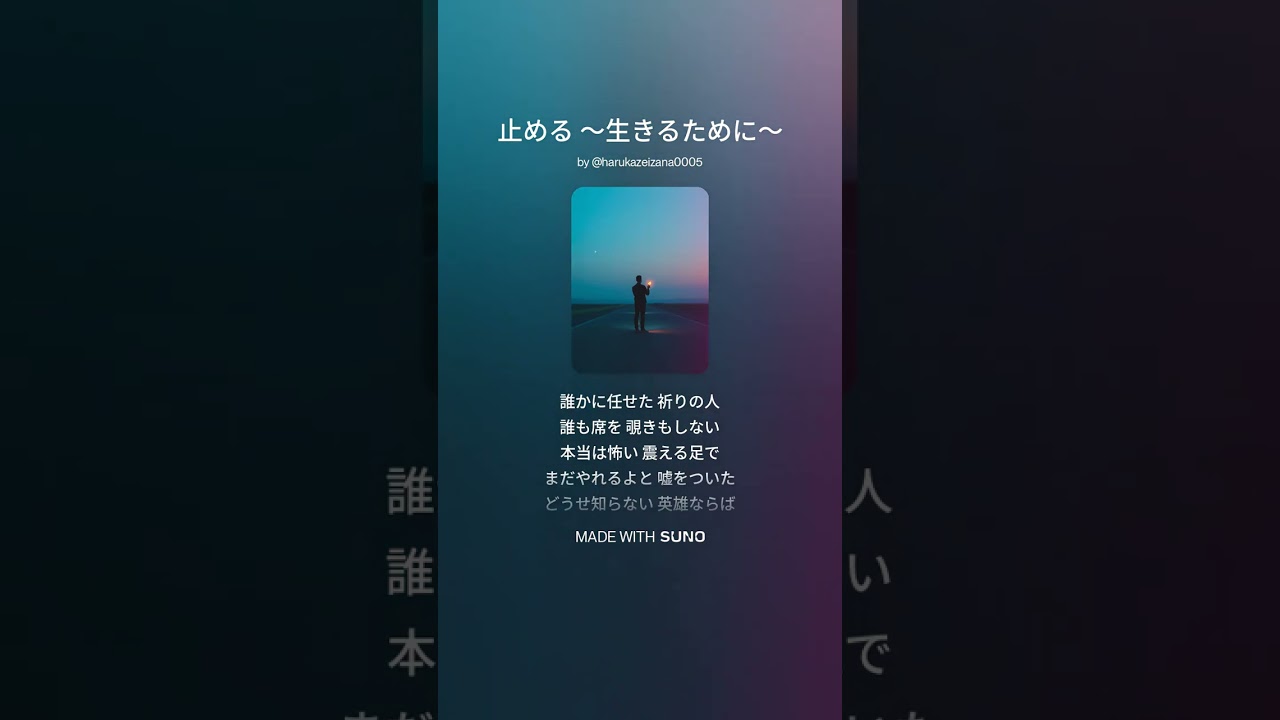 20260129B 歌詞（止める ～生きるために～）