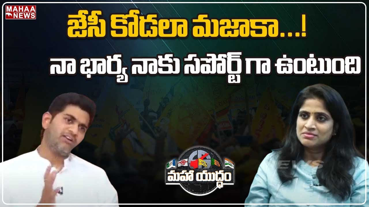 జేసీ కోడలా మజాకా...! నా భార్య నాకు సపోర్ట్ గా ఉంటుంది | Tadipatri TDP MLA Candidate JC Asmit reddy