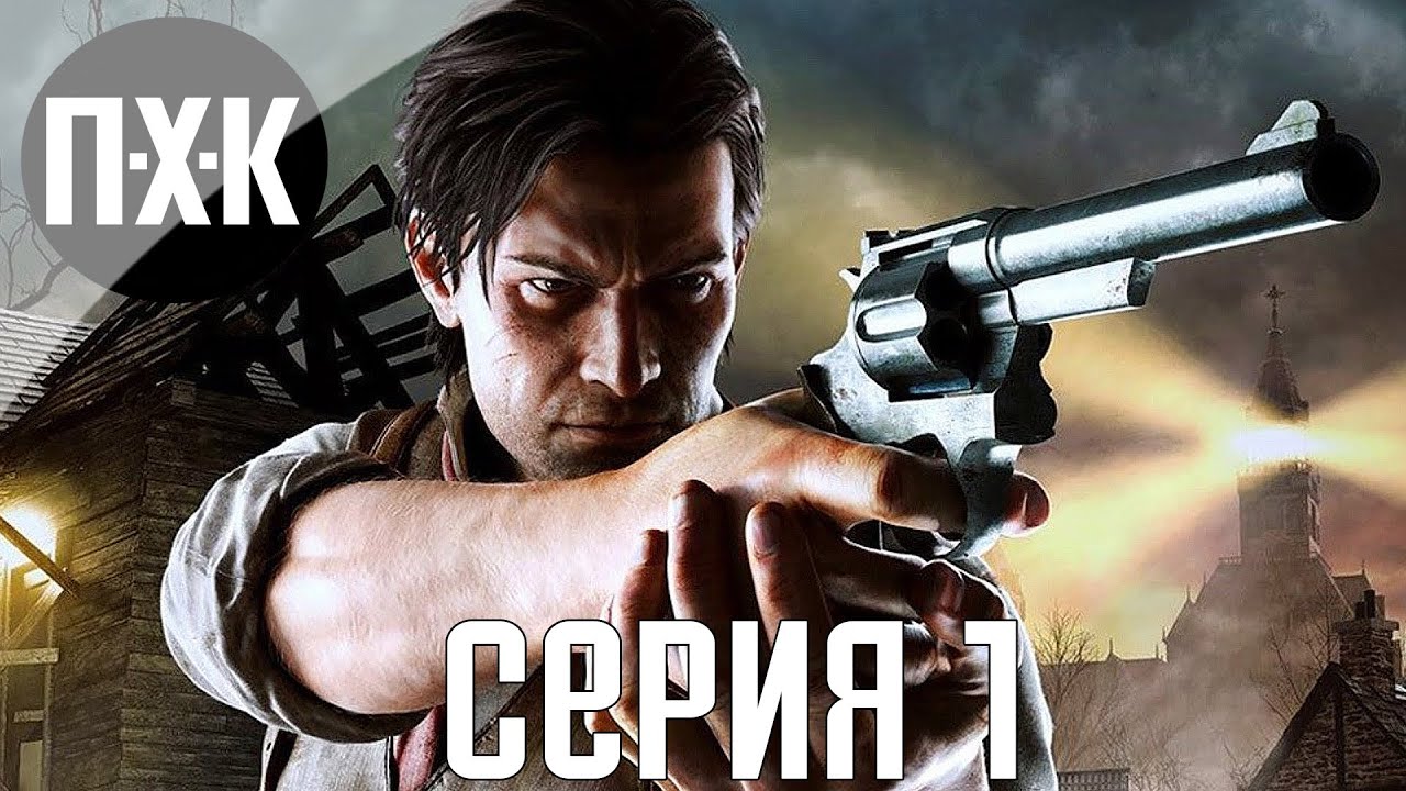 The Evil Within. Прохождение 1. Сложность 