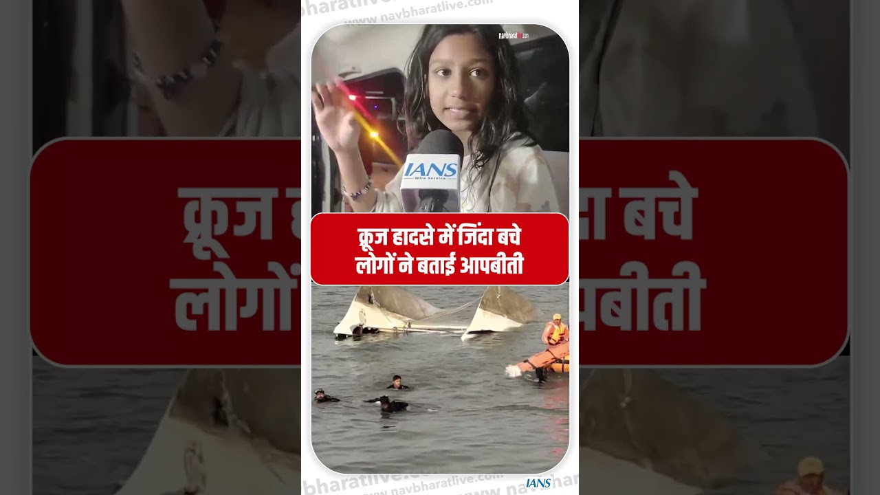 Jabalpur Bargi Dam Cruise Accident: क्रूज हादसे में जिंदा बचे लोगों ने बताई आपबीती!