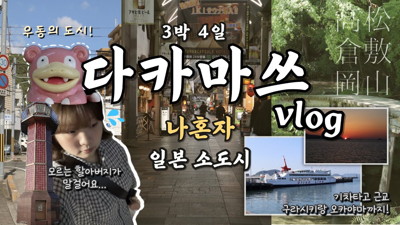 여유롭지만 있을 건 다 있는 다카마쓰 3박4일 혼여행 브이로그🍜일본 우동의 소도시🇯🇵 | 리쓰린 공원 | 구라시키 미관지구 | 오카야마