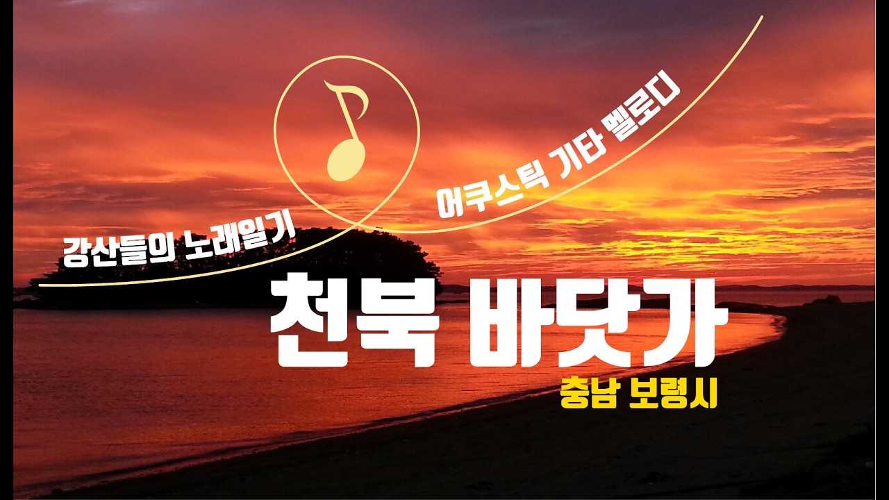 천북 바닷가(보령시 천북면의 바닷가 풍경을 그린 노래)
