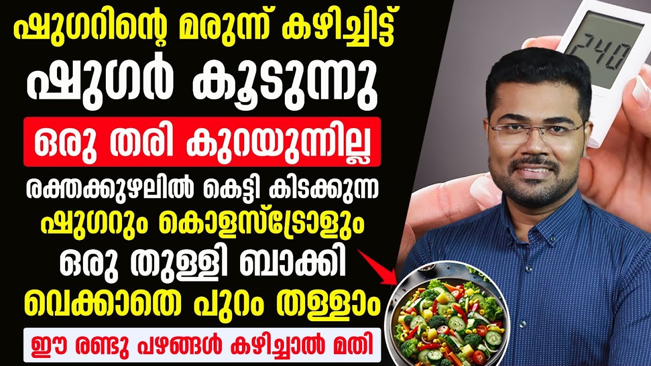ഈ രണ്ടു ഭക്ഷണം ജീവിതത്തിൽ ഉൾപ്പെടുത്തിയാൽ ഷുഗറും കൊളസ്ട്രോളും പൂർണ്ണമായി മാറ്റിയെടുക്കാം