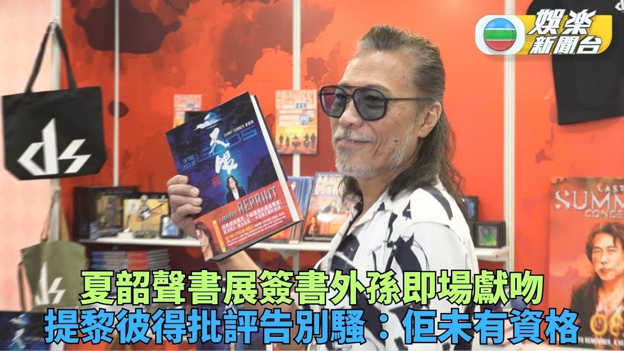 夏韶聲辦簽名會獲外孫獻吻支持 談黎彼得言論：未夠級數去評我