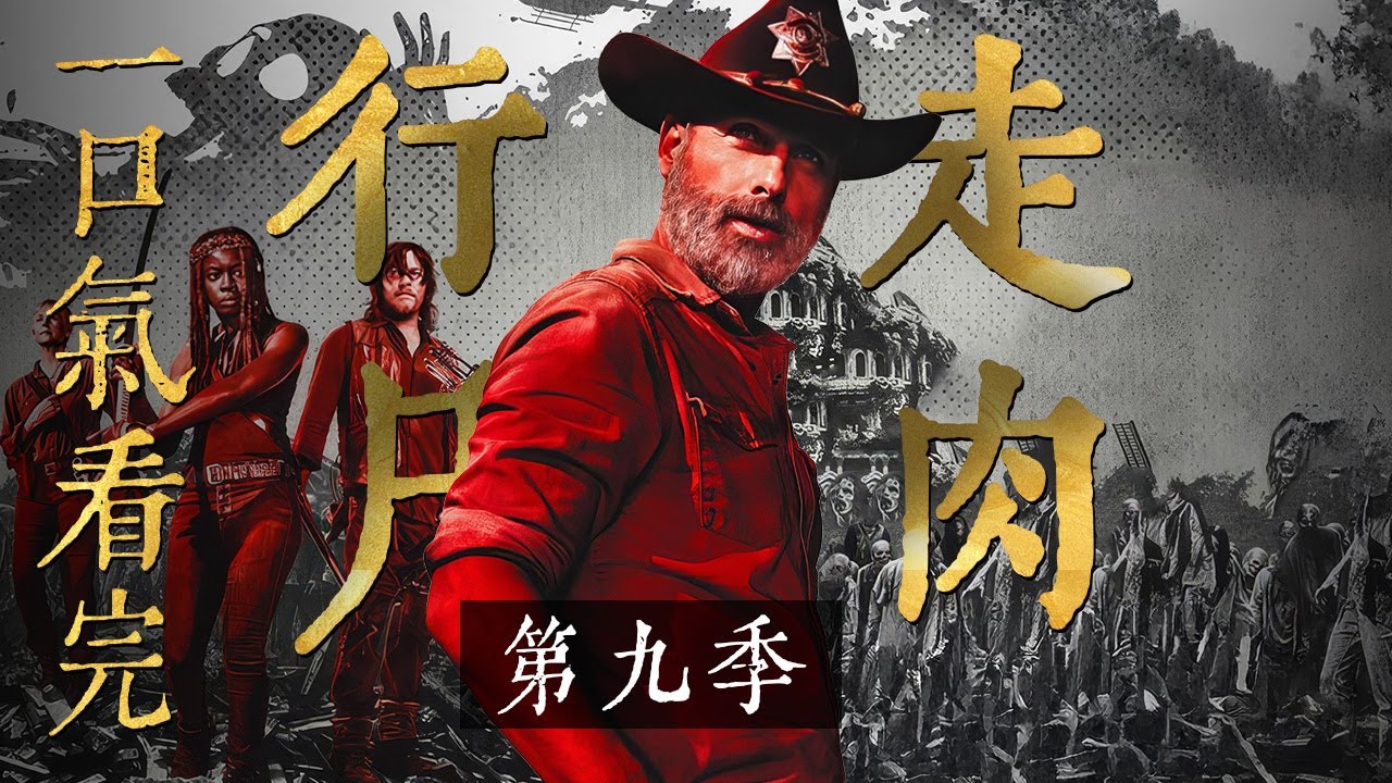 一口氣看完經典高分美劇《行屍走肉》第九季 新秩序纠纷不断 瑞克正式下线 低语者登场 十人头事件即将拉响新的战争 ！！！史上最好看的喪屍片！青春已逝 經典永存！！絕對值得你反復觀看的美劇！！#行尸走肉