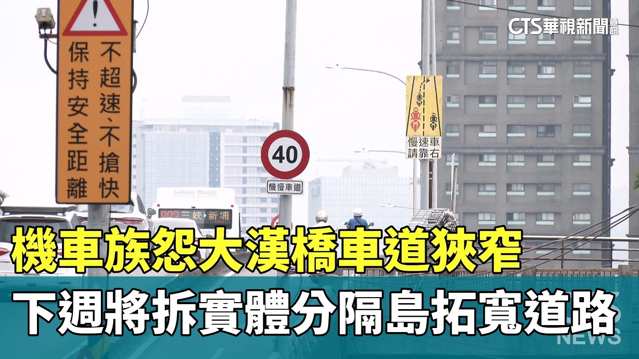 機車族怨大漢橋車道狹窄　下週將拆實體分隔島拓寬道路｜華視新聞 20260302 @CtsTw