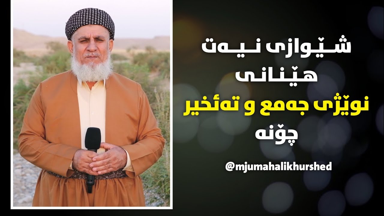 شێوازی نیەت هێنانی نوێژی جەمع و تەئخیر چۆنە ؟ | مامۆستا جمعە علی خورشید