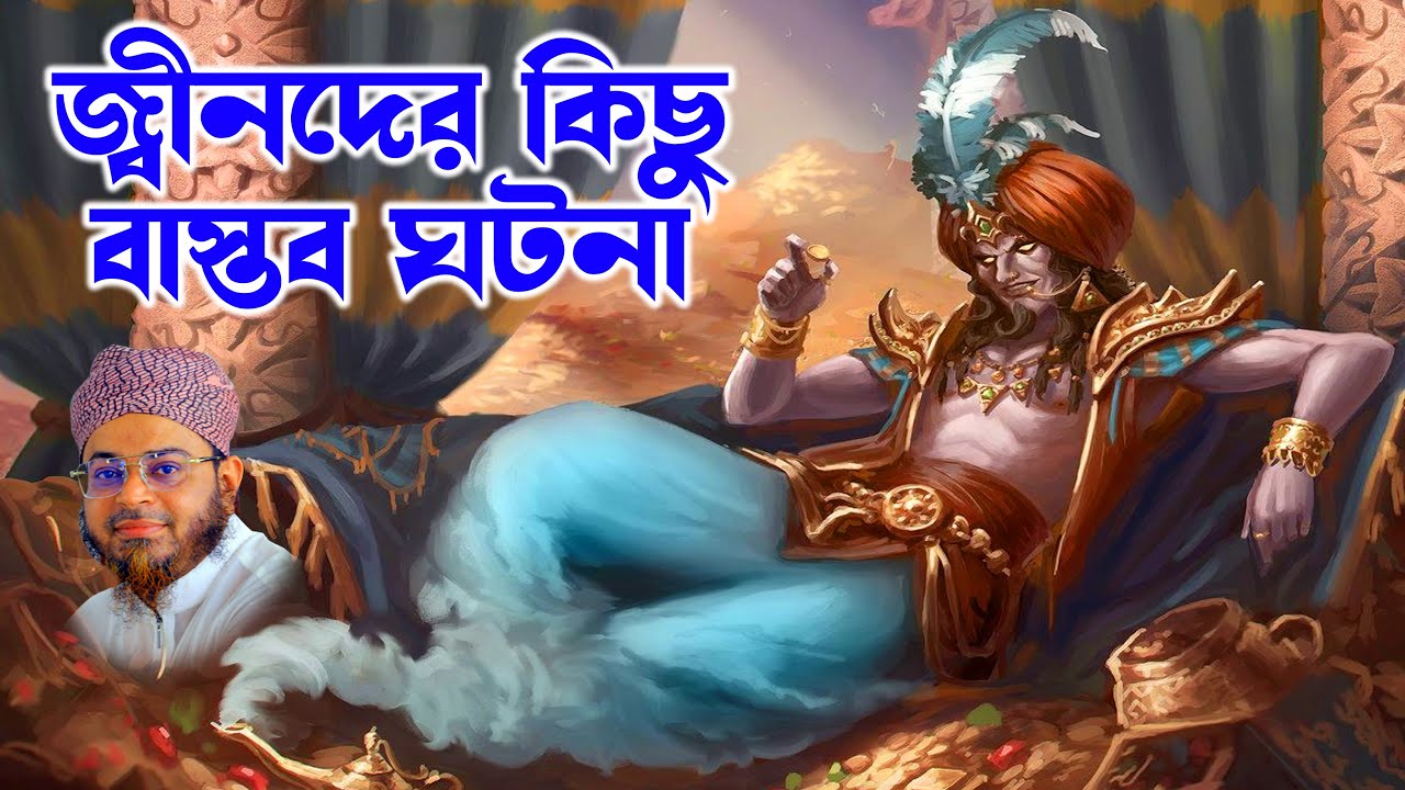 Mufti Nasir Uddin Ansari । মুফতি নাসির উদ্দিন আনসারী । জ্বীনদের নিয়ে বাস্তব ঘটনা - Ansari Waz