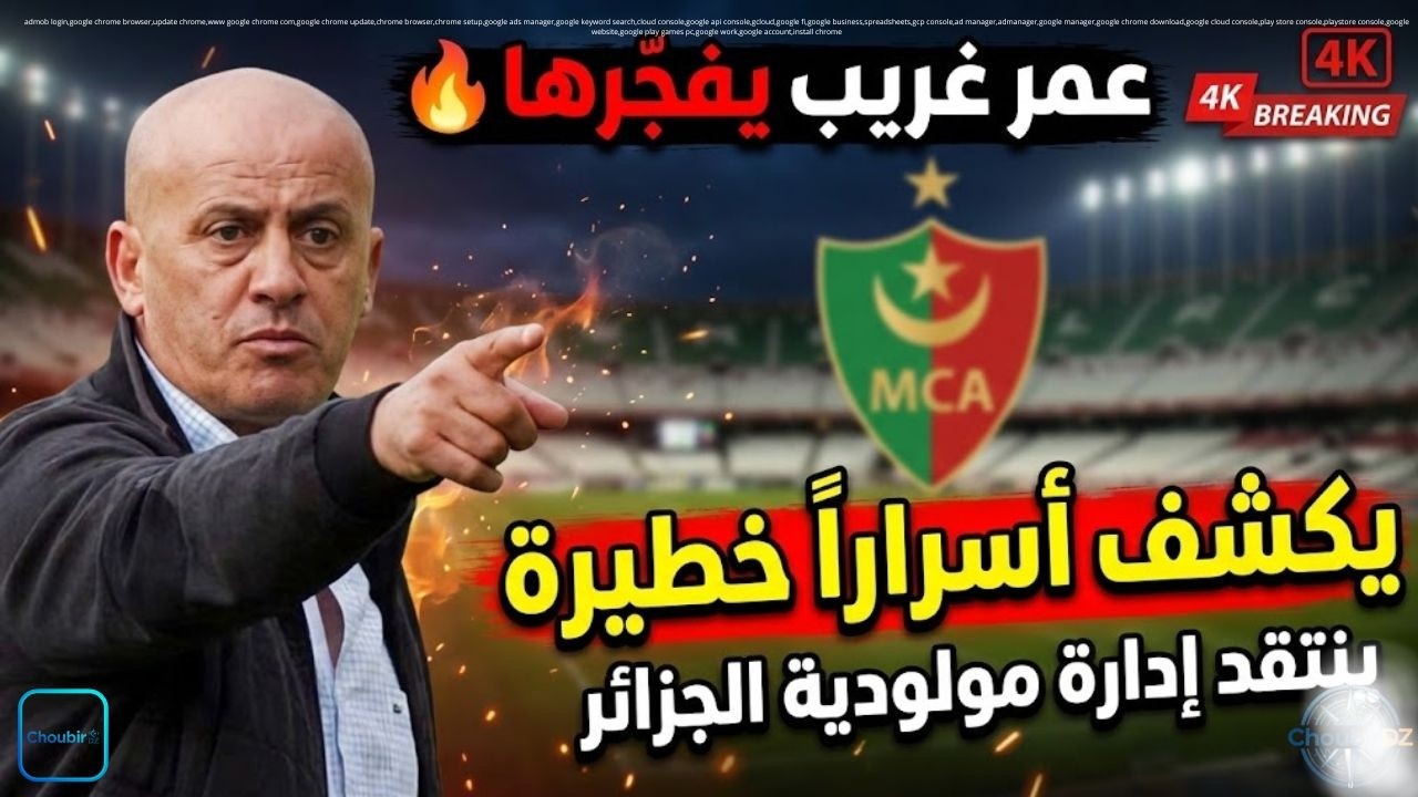 عمر غريب يفجّرها 🔥 ينتقد إدارة مولودية الجزائر ويكشف أسراراً خطيرة