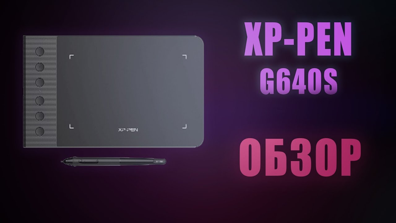 XP-PEN G640S обзор графического планшета (2-я ревизия)