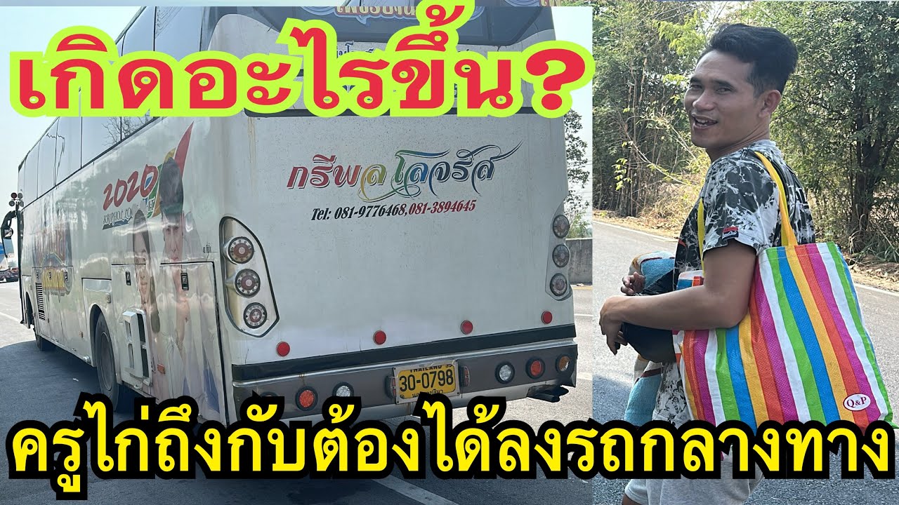 เกิดอะไรขึ้น? ทำไมครูไก่ต้องได้ลงรถกลางทาง!!! #สาวน้อยเพชรบ้านแพง
