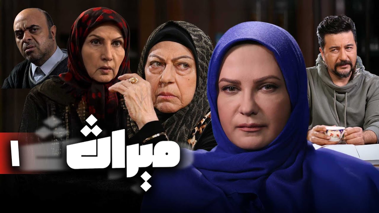سریال ایرانی و جدید میراث | قسمت 1