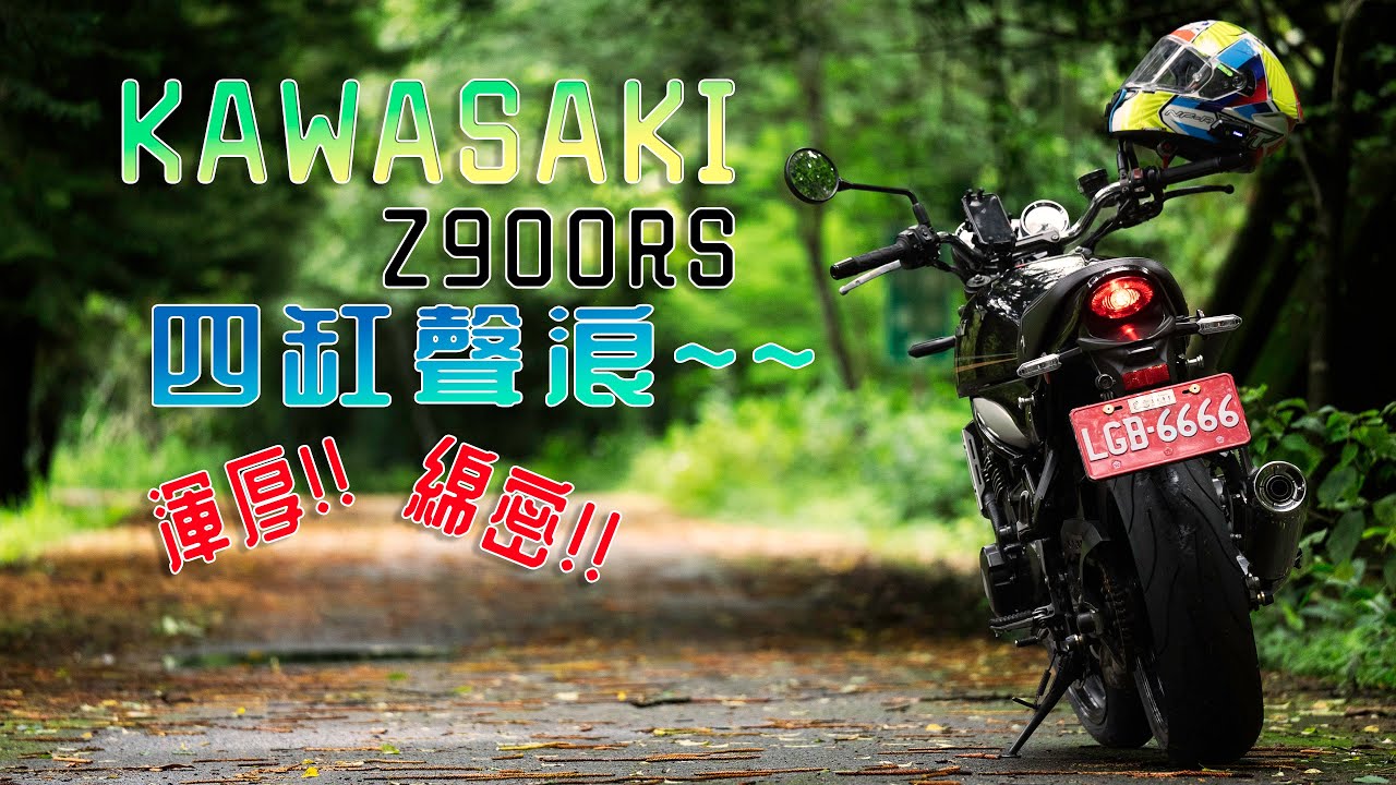 kawasaki z900RS 四缸聲浪   !!注意音量