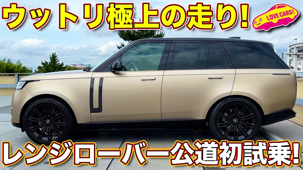 新型レンジローバー 公道初試乗！　これぞ究極SUVならではの走り！ ラブカーズTV 河口まなぶ が心底ホレる圧倒的な動的質感！