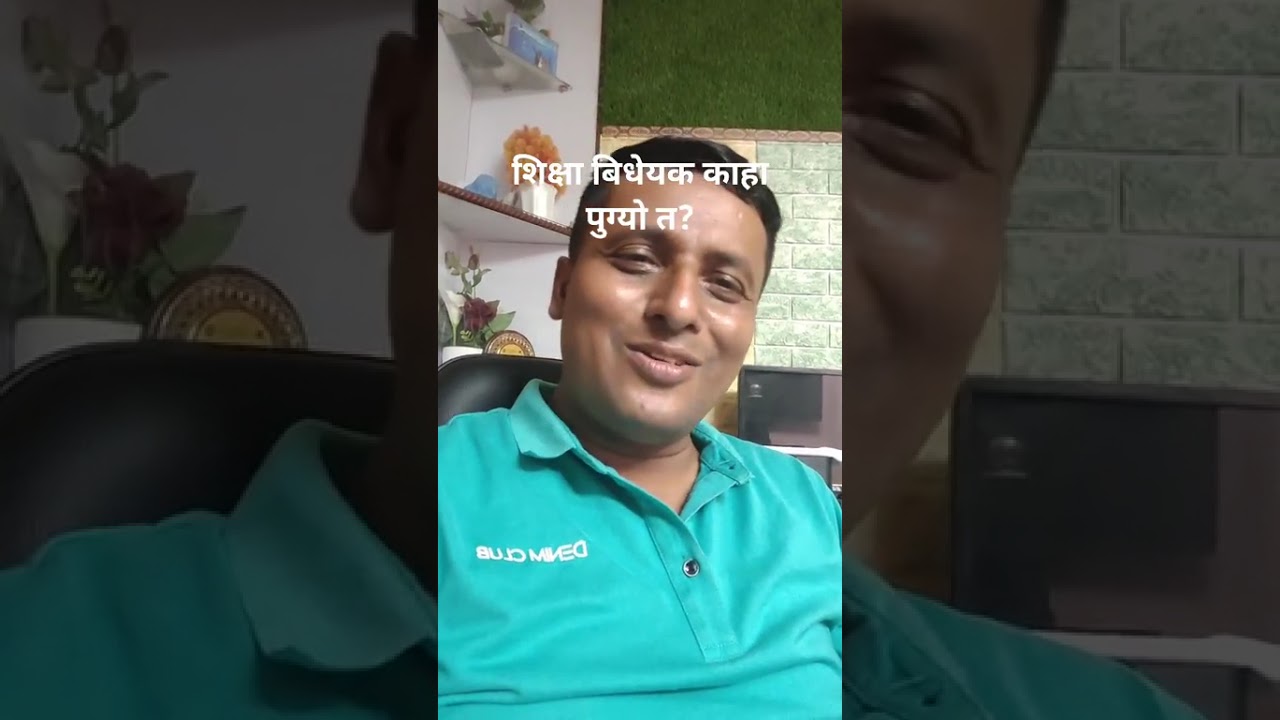 शिक्षा विधेयक कहाँ पुग्यो त?