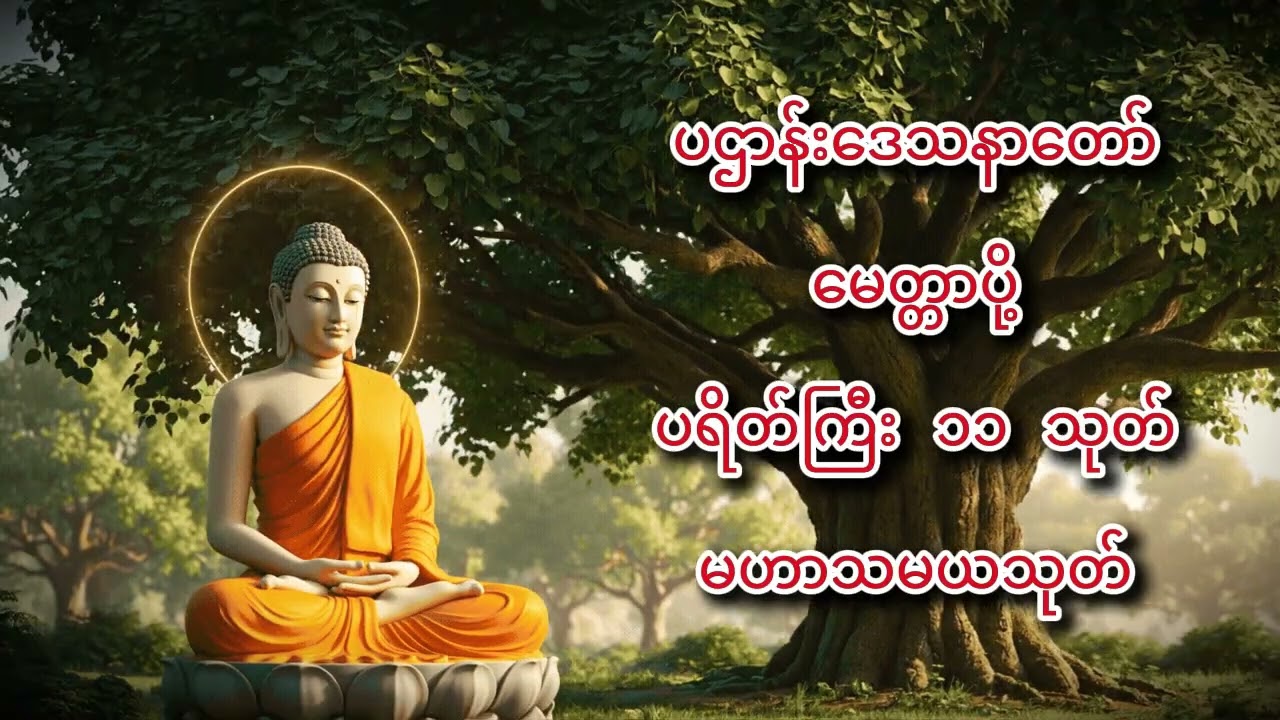ညအိပ်ရာဝင်တိုင်း ပူဇော်ပါ | မမြင်အပ်သော အနှောက်အယှက်များ ကင်းရှင်းစေသည့် ပဌာန်းဒေသနာတော် မေတ္တာပို့