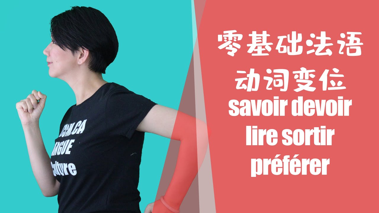[法语零基础]48  变位 savoir, devoir, lire, sortir, préférer